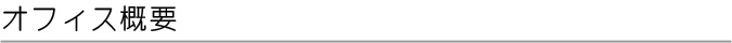   オフィス概要 - アミタ経営計画