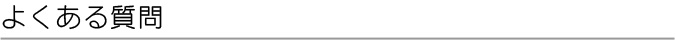   よくある質問 - アミタ経営計画